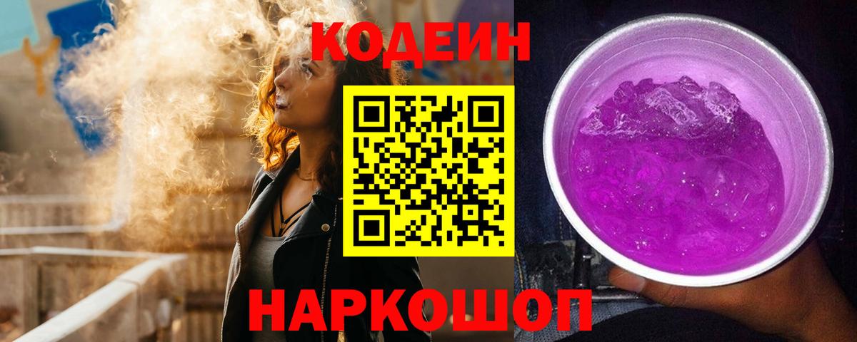 Codein Purple Drank  Кодеин напиток Lean (лин)  Волгодонск  Вход с VPN 